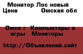 Монитор Лос новый › Цена ­ 3 500 - Омская обл., Омск г. Компьютеры и игры » Мониторы   